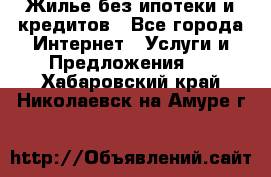 Жилье без ипотеки и кредитов - Все города Интернет » Услуги и Предложения   . Хабаровский край,Николаевск-на-Амуре г.